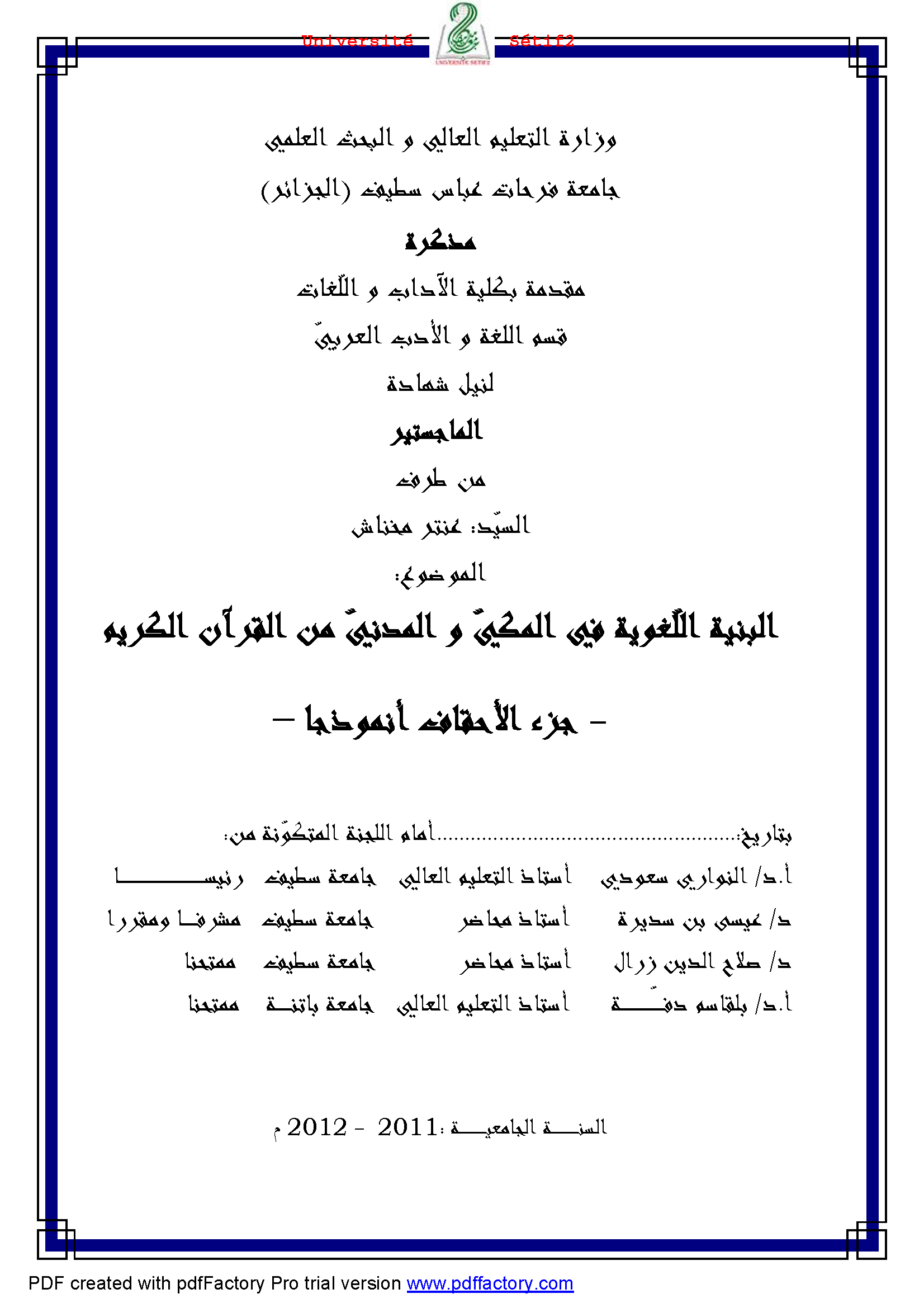 البنية اللغوية في المكي والمدني من القرآن الكريم - جزء الأحقاف أنموذجًا